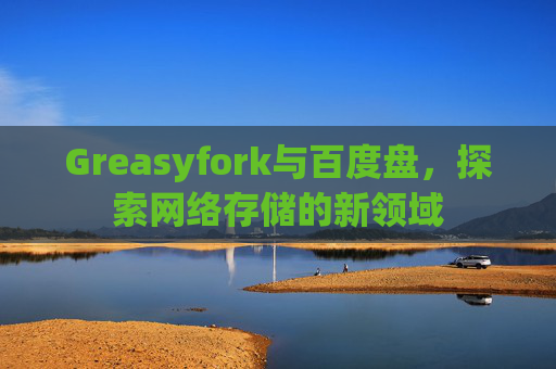Greasyfork与百度盘，探索网络存储的新领域